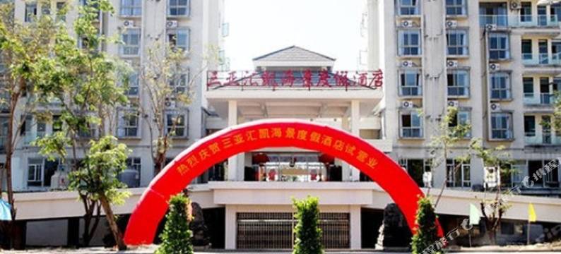 三亚汇凯海景度假酒店图片