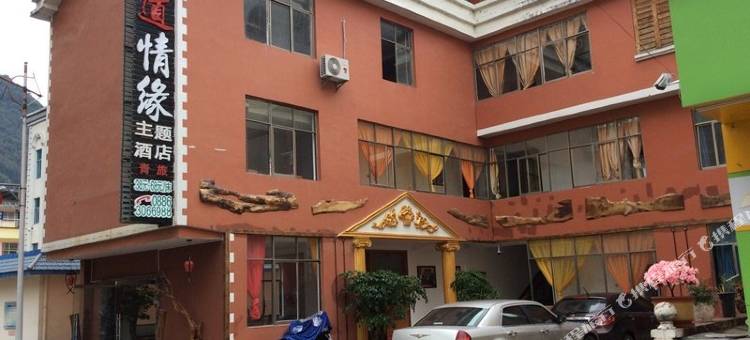 贡山古道情缘主题酒店图片