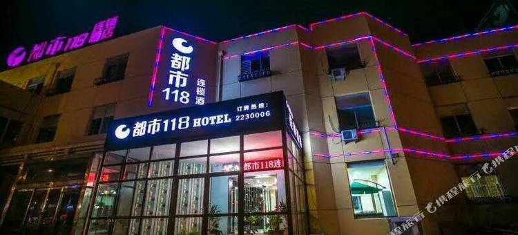 都市118(莱州西苑路店)图片