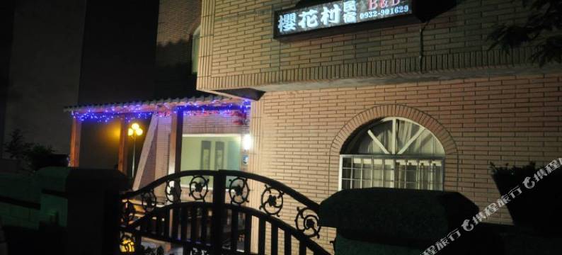 九份樱花村民宿图片