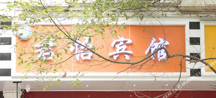 宜良君怡宾馆图片