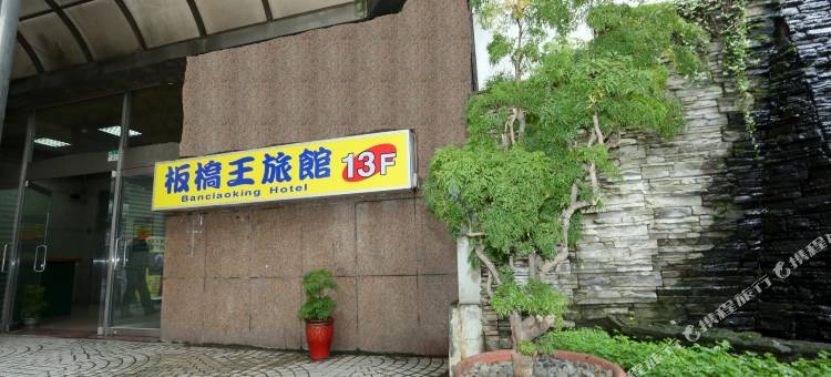 新北板桥王旅馆图片