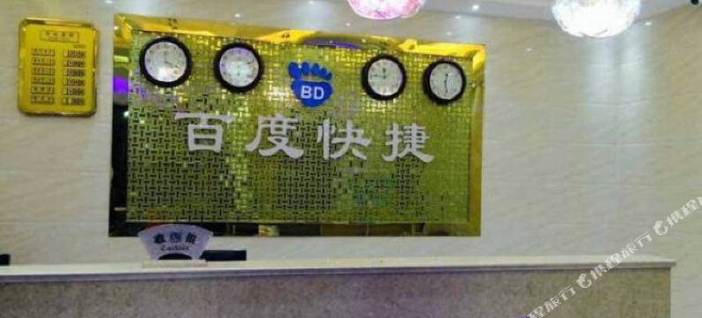 扶沟百度快捷宾馆图片