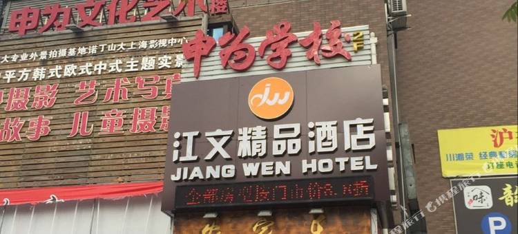 上海江文精品酒店图片