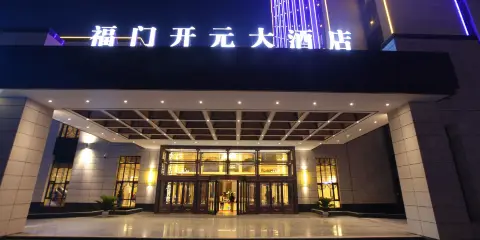 永靖福門開元大酒店