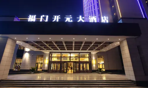 永靖福門開元大酒店