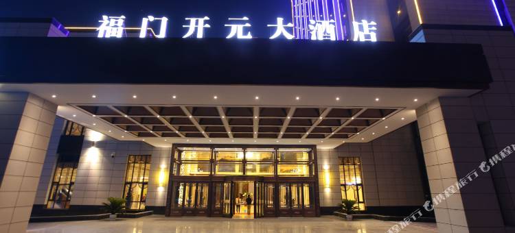 永靖福门开元大酒店图片