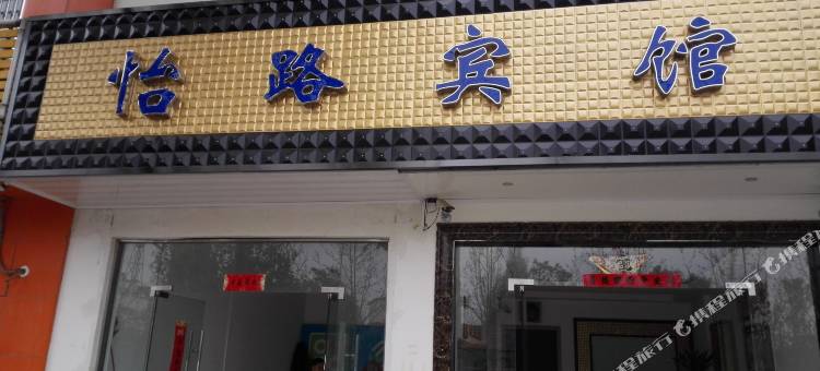巢湖怡路宾馆图片