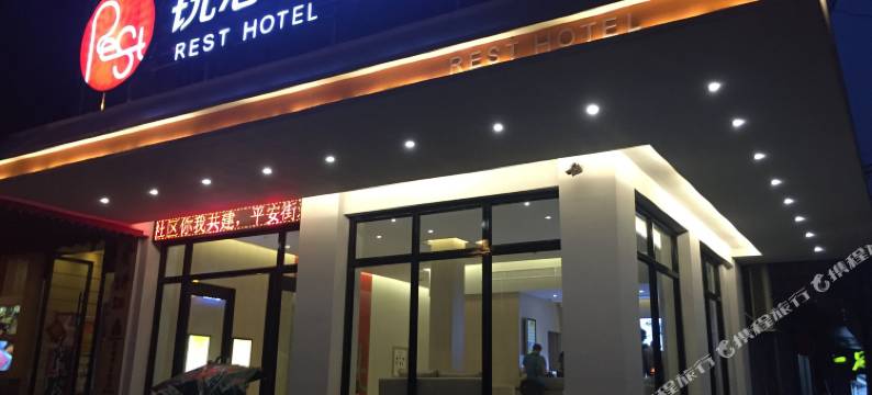 锐思特酒店(温州南浦店)图片