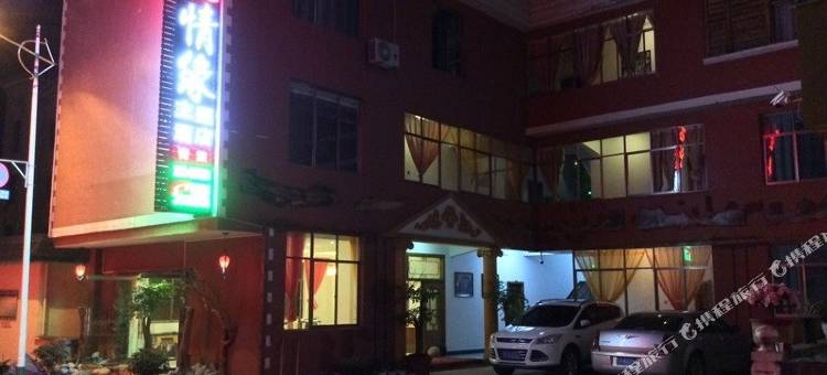 贡山古道情缘主题酒店图片