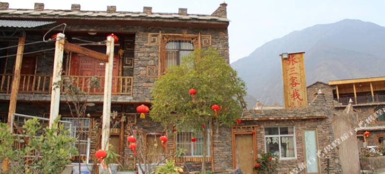 茂县张三客栈图片