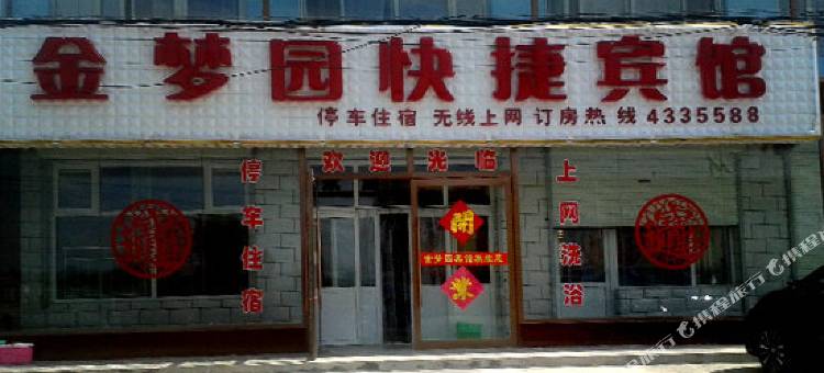 尚义金梦园快捷宾馆图片