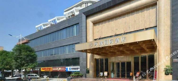 湛江环球国际酒店图片