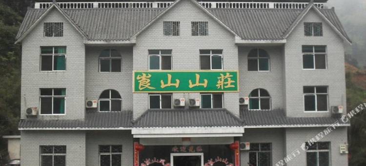 新宁崀山山庄图片