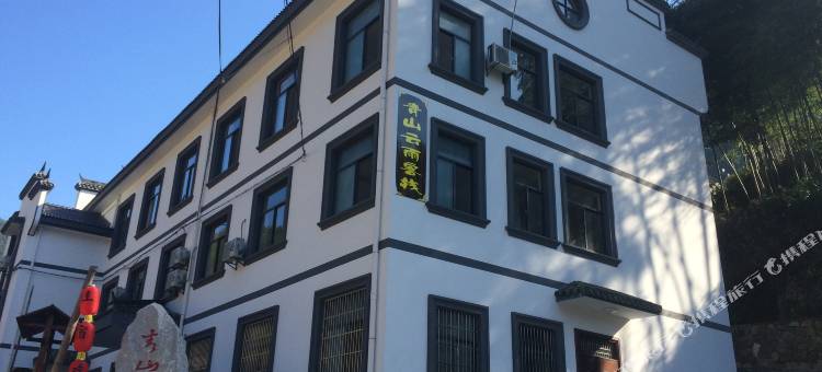 松阳青山云雨客栈图片