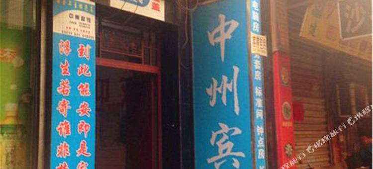 西安中州宾馆图片