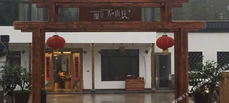 宜兴蕴秀山庄图片