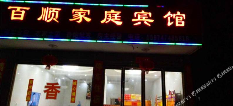 衡山百顺家庭宾馆图片