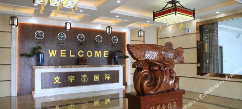 苏州文宇国际宾馆图片