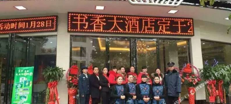 南丹书香大酒店图片