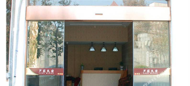 临安芦荻民宿图片