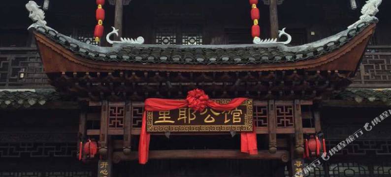 龙山里耶公馆(里耶古城遗址店)图片