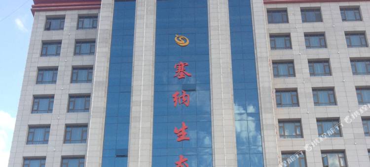 合作塞纳生态饭店图片