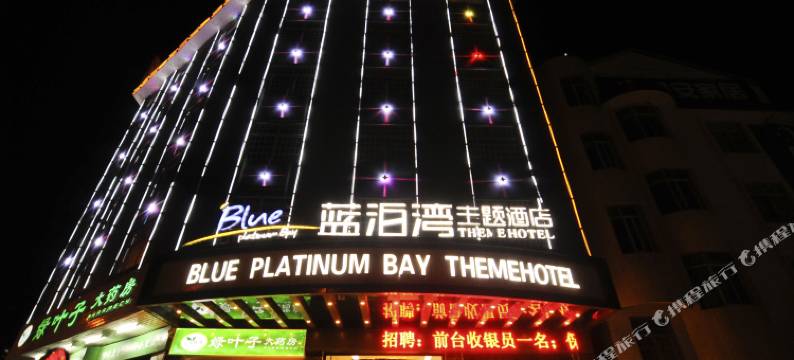 会同蓝泊湾主题酒店(会同县人民医院火车站店)图片