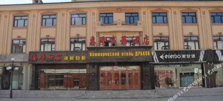 抚远惠隆商务酒店图片