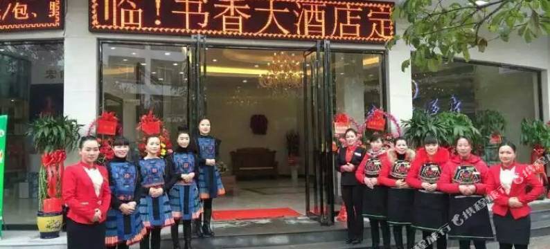 南丹书香大酒店图片