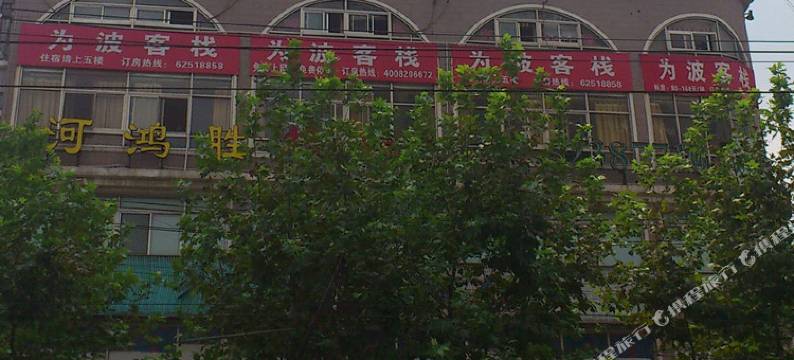 为波客栈(上海中山公园店)图片