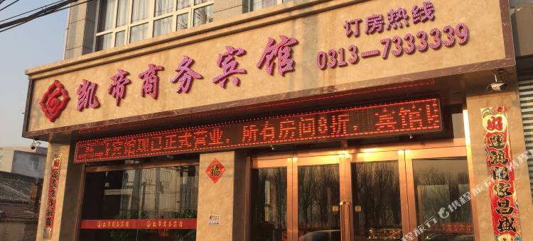 阳原凯帝商务宾馆图片