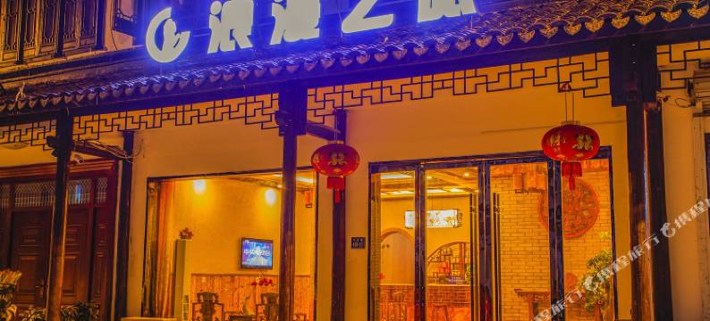 乌镇浪漫之旅客栈图片