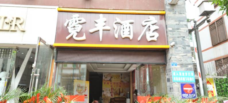 成都霓丰酒店图片