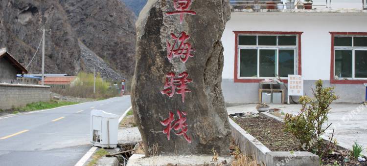 松坪沟草海驿站图片