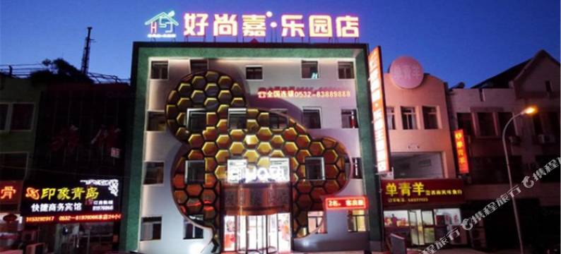 青岛好尚嘉乐园主题酒店图片