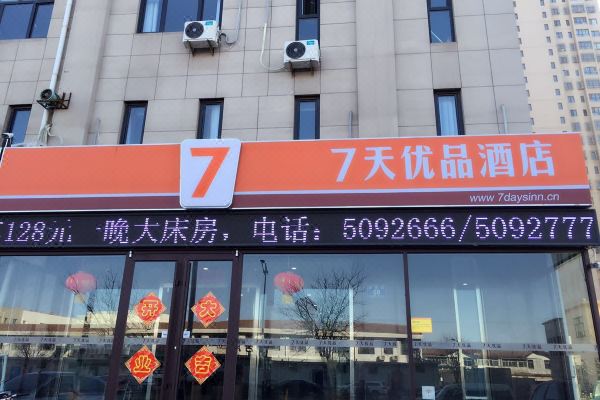 7天优品酒店唐山丰南双湖锦苑店