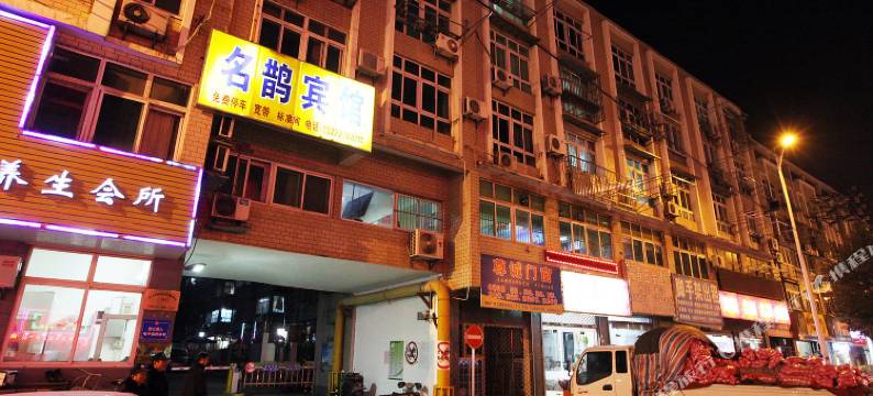 南京名鹊宾馆图片