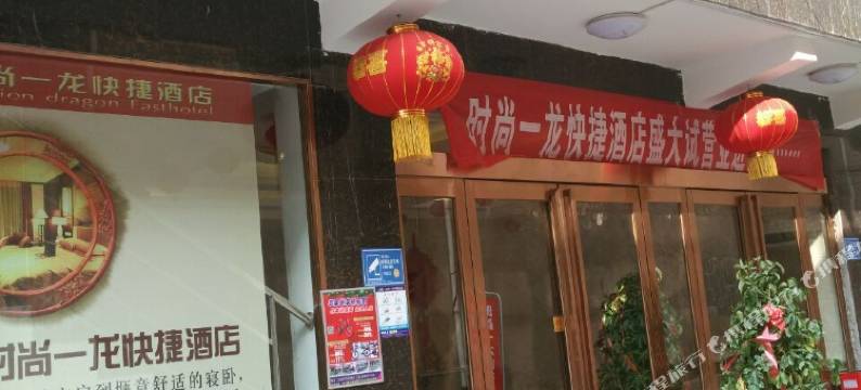 许昌时尚一龙快捷酒店图片