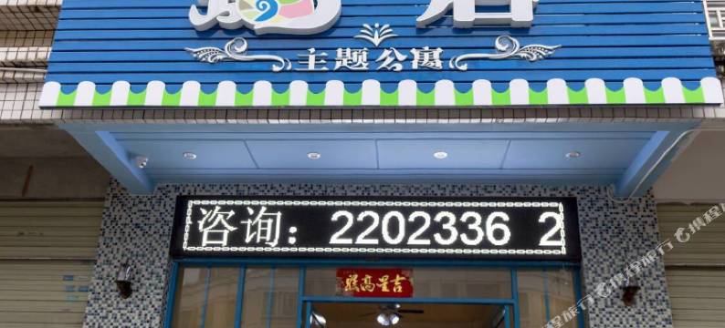 蜗居主题公寓(河源坚基店)图片