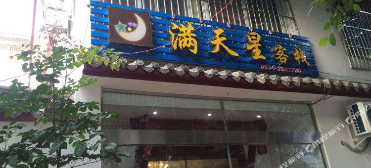 西昌满天星客栈图片