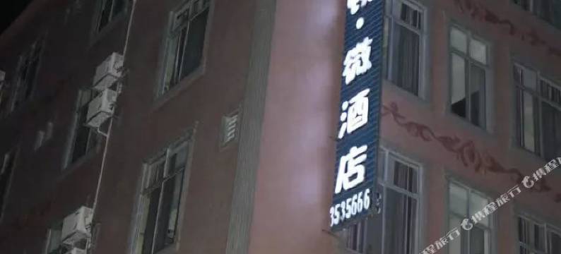 天等侯斯顿微酒店图片