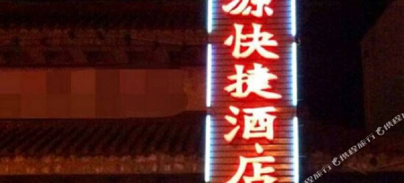 沁县利锦源快捷酒店图片