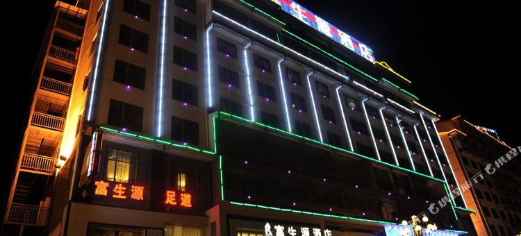 思南富生源酒店图片