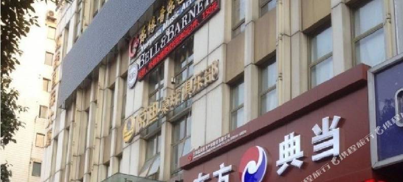 纳兰时尚宾馆(上海中山公园地铁站店)图片