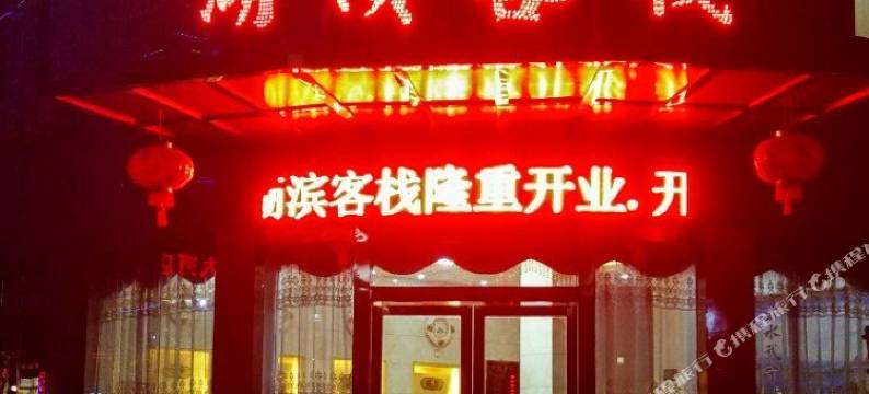 武宁湖滨客栈图片