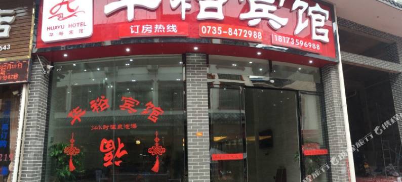 汝城华裕宾馆图片