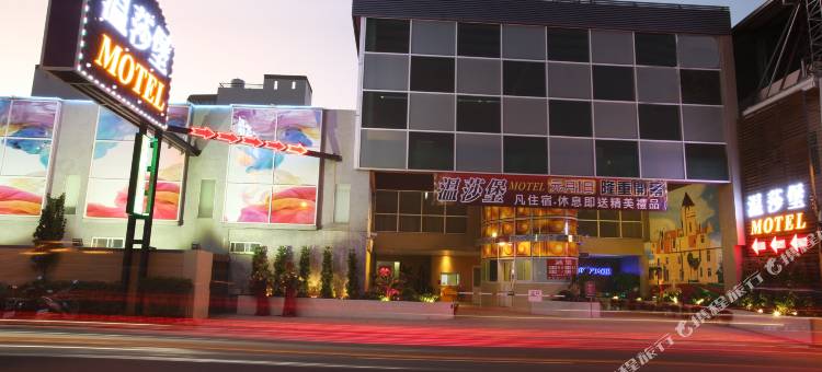 温莎堡汽车旅馆(台南仁德馆)图片