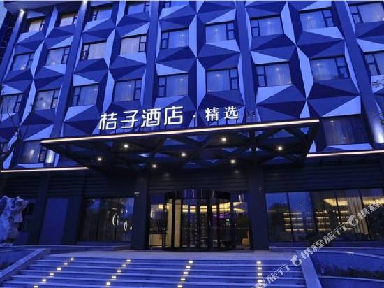 桔子酒店·精選(上海江橋曹安公路店)(原虹橋機場國展中心酒店)