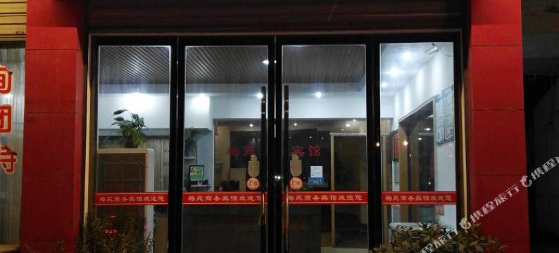张家界梅苑商务宾馆(吉首大学店)图片